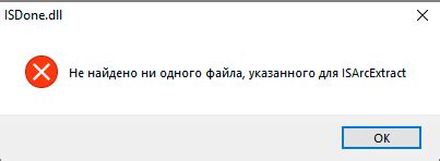 Не найдено ни одного файла, указанного для ISArcExtract — как исправить ...