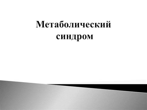 Метаболический синдром - презентация онлайн