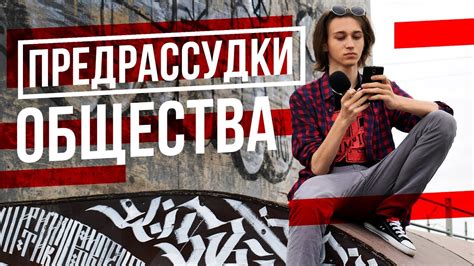 ПРЕДРАССУДКИ ОБЩЕСТВА - YouTube