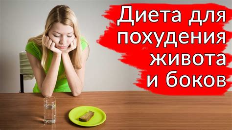 Диета для похудения живота и боков. Самая эффективная и быстрая диета ...