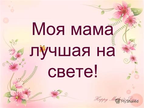Красивые картинки Мама (40 фото)