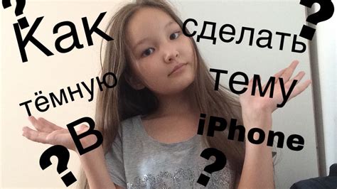 Как сделать в iPhone тёмную тему?🤤📱 ️ - YouTube