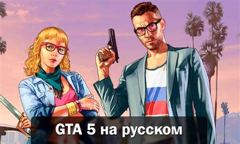 Как поменять язык в ГТА 5: 3 способа включения русского перевода