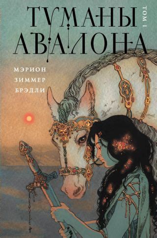 Туманы Авалона. Том 1 (Брэдли Мэрион Зиммер). ISBN: 978-5-04-168911-7 ...