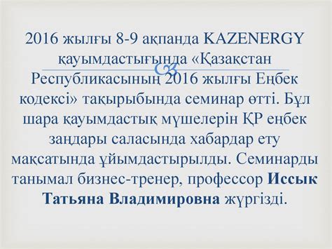 Қазақстан Республикасының Еңбек кодексі - презентация онлайн