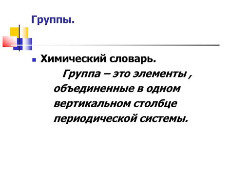 Периодическая система химических элементов. Периоды. Группы ...