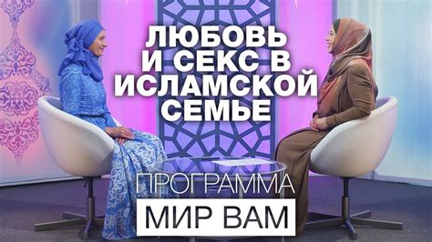 Любовь и секс в исламской семье. Мир вам - YouTube