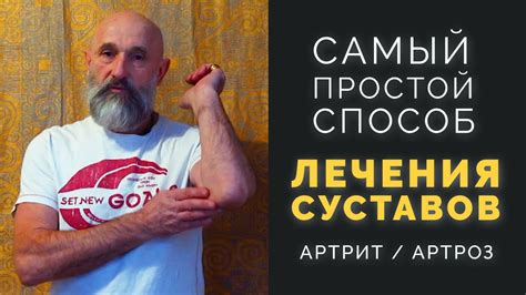 Самый Простой Способ Лечения Суставов (Лечение Артрита и Артроза) - YouTube