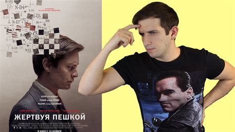 Жертвуя пешкой - обзор фильма - YouTube