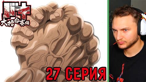 Кульминация! | Боец Баки 27 серия 6 сезон | Реакция на аниме - YouTube