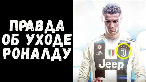 КРИШТИАНУ РОНАЛДУ ПЕРЕШЕЛ В ЮВЕНТУС. ГЛАВНАЯ ПРИЧИНА УХОДА [RONALDO IN ...