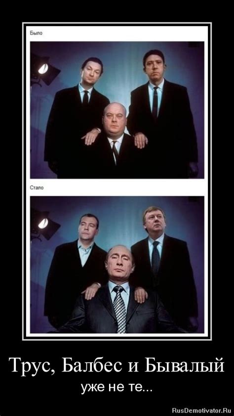 Трус, Балбес и Бывалый - уже не те... » Демотиваторы по-русски ...