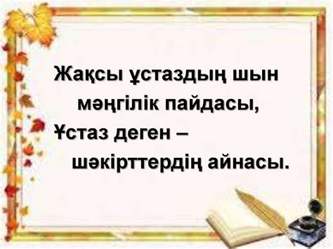 Ұстаз-ұлы тұлға - презентация онлайн