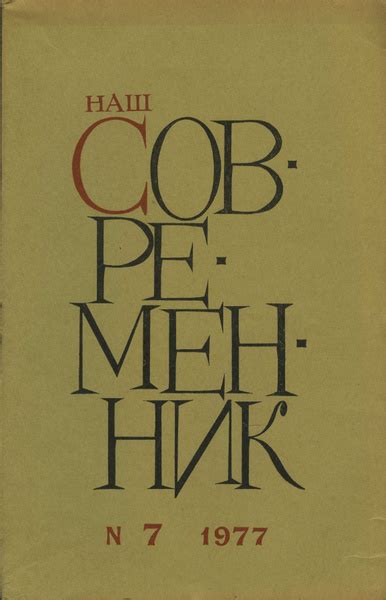 Журнал "Наш современник" №7 1977 | Нет автора - купить с доставкой по ...