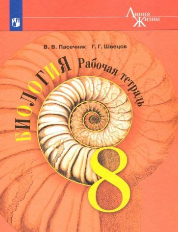 Книга: "Биология. 8 класс. Учебник. Базовый уровень. ФГОС" - Пасечник ...