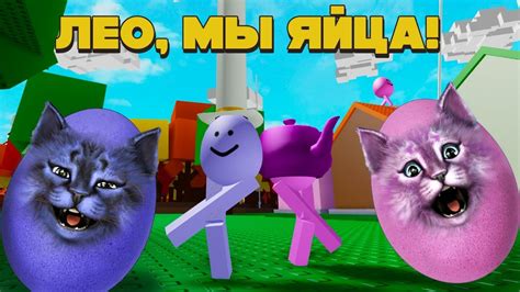 ЯЙЦА-КОТЫ! / РОБЛОКС / ROBLOX - YouTube