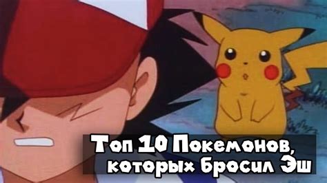 ТОП-10 Покемонов, которых бросил Эш. - YouTube