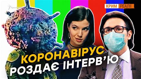 Що показують кримчанам про вірус?