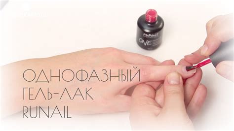 Однофазный гель-лак RUNAIL - YouTube