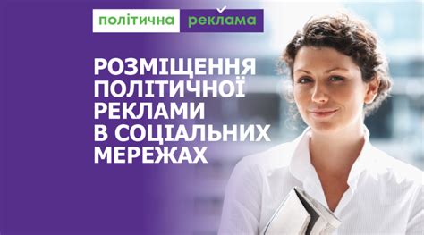 Політична реклама: розміщення в соціальних мережах | SPILNO