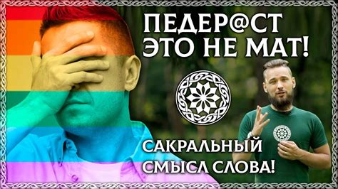 А что если ПЕДЕРАСТ – НЕ матерное слово! Древний смысл слова (русский ...