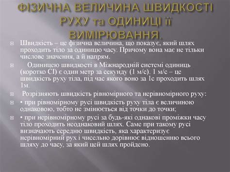 Порівняння швидкостей рухів тварин, техніки тощо. Фізична величина ...