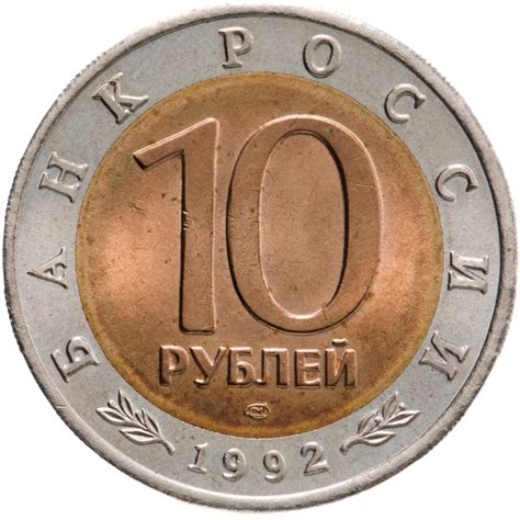 Монета 10 рублей 1992 ЛМД Амурский Тигр - Красная Книга стоимостью 2006 ...