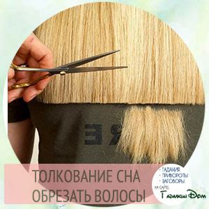 Сонник: обрезать волосы
