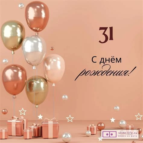 Картинки поздравлениея - С днем рождения 31 год! (48 фото)