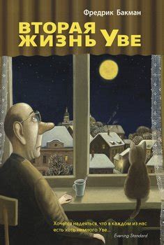 Книга "Вторая жизнь Уве" - Фредрик Бакман скачать бесплатно, читать онлайн