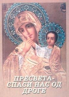 Пресвета - спаси нас од дроге