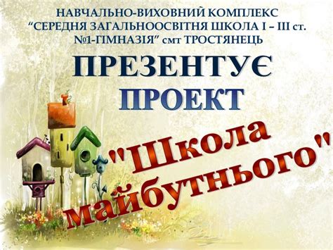 Проект "Школа майбутнього"