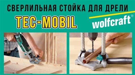 Wolfcraft tecmobil Мобильная стойка для дрели - YouTube