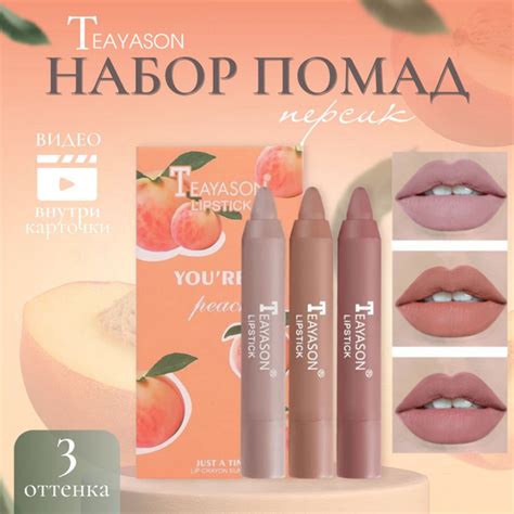 Помада карандаш для губ матовая Teayason Lipstick персик / набор помад ...