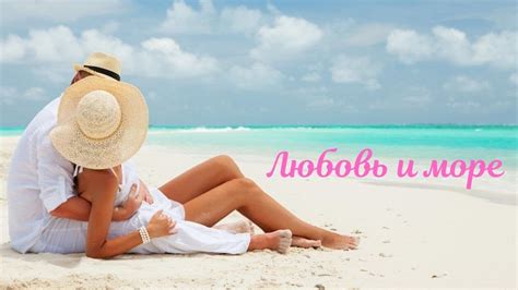 Любовь и море! Для влюблённых и любимых! - YouTube