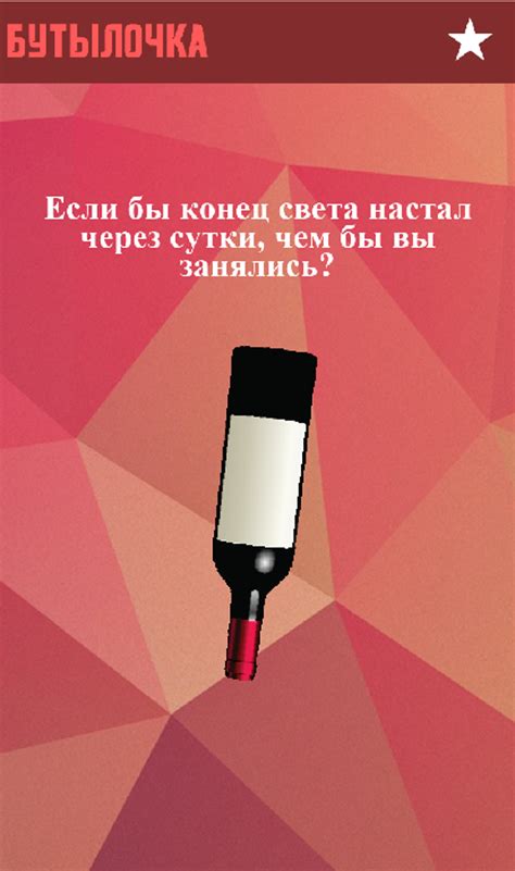 Игры для компании: Бутылочка APK for Android - Download