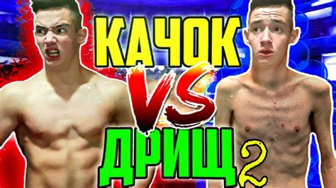 КАЧОК VS ДРИЩ 2 / качок против дрища - YouTube