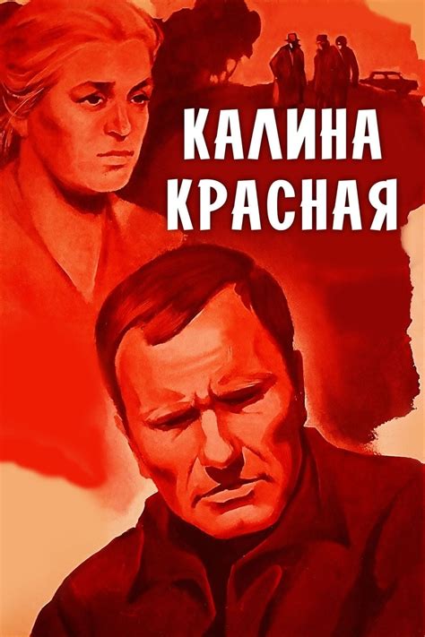 Калина Красная (1974) - сюжет, интересные факты, режиссер, трейлер ...