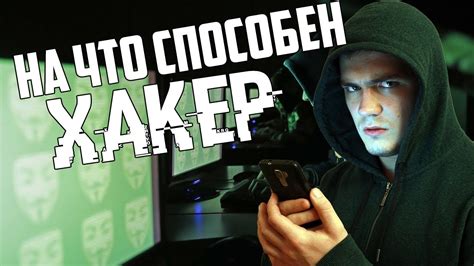 На что способен хакер | в школе такому не учат - YouTube