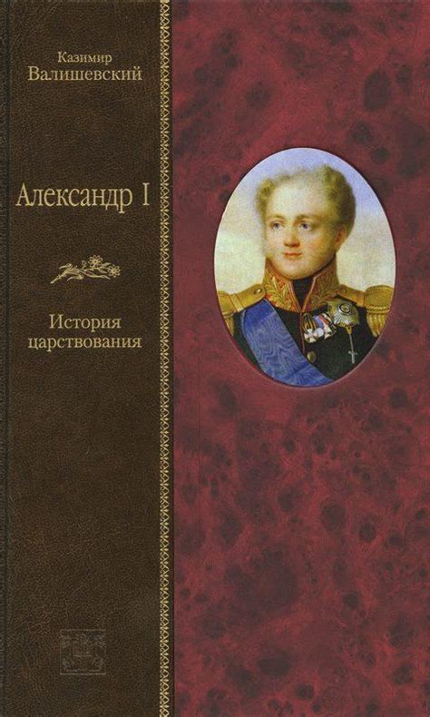 АЛЕКСАНДР I. История царствования
