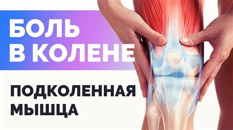 Триггерные точки в подколенной мышце - YouTube
