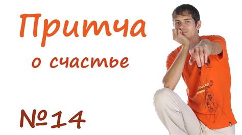 Притча о счастье - YouTube