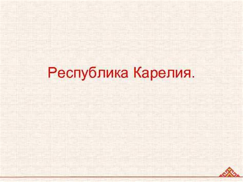 Республика Карелия Республика Карелия Флаг