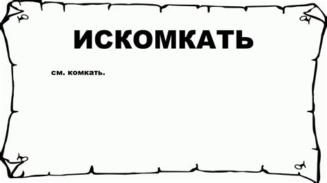 ИСКОМКАТЬ - что это такое? значение и описание - YouTube