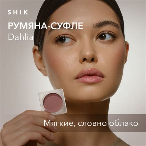 SHIK STUDIO Румяна-суфле для макияжа лица CRIMSON BLUSH DAHLIA Кремовые ...