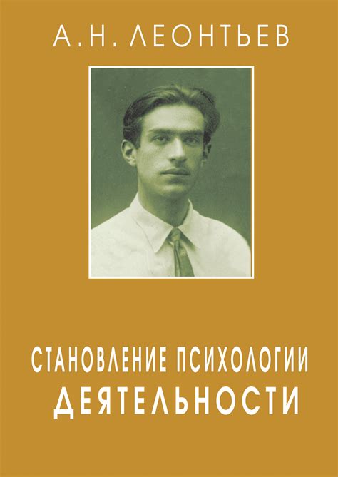 Читать онлайн «Становление психологии деятельности», А. Н. Леонтьев ...