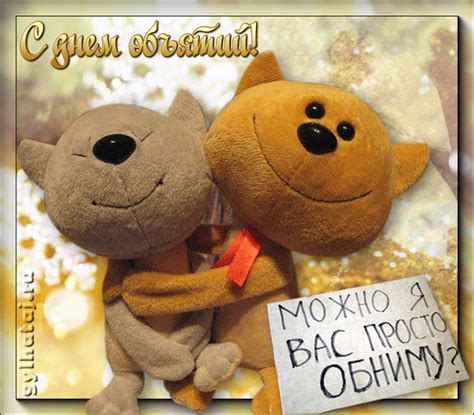 Открытки с днем Объятий
