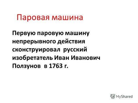 Презентация на тему: "Тепловые двигатели 1.Паровая машина. 2.ДВС. 3 ...