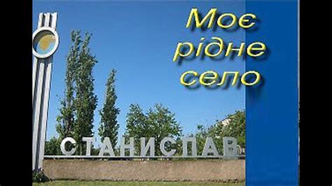 Станислав ( Херсонская область)история - YouTube