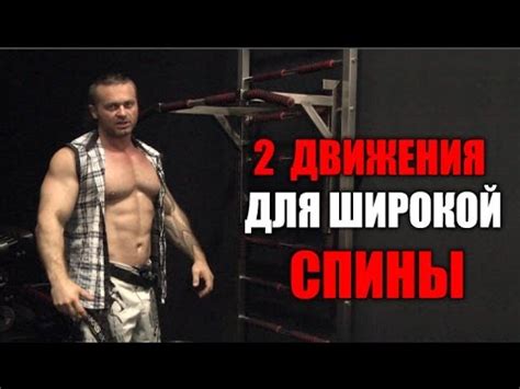 2 СУПЕР ДВИЖЕНИЯ ДЛЯ ШИРОКОЙ СПИНЫ - YouTube